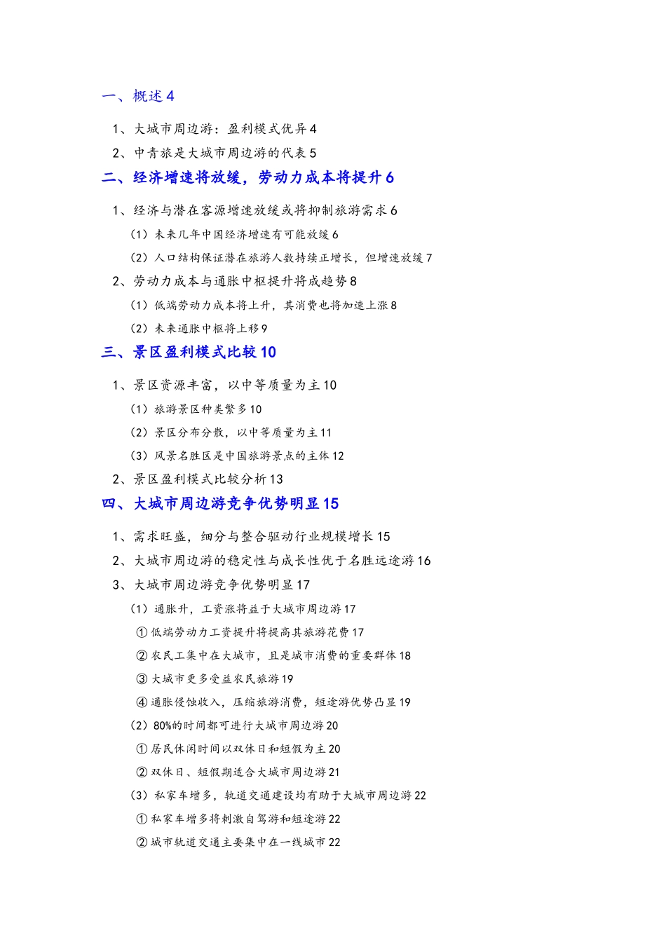 大城市周边游行业分析报告文案_第2页