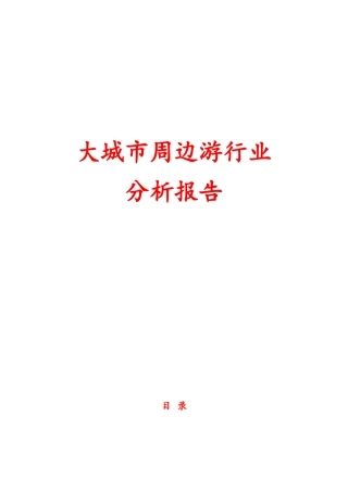 大城市周边游行业分析报告文案