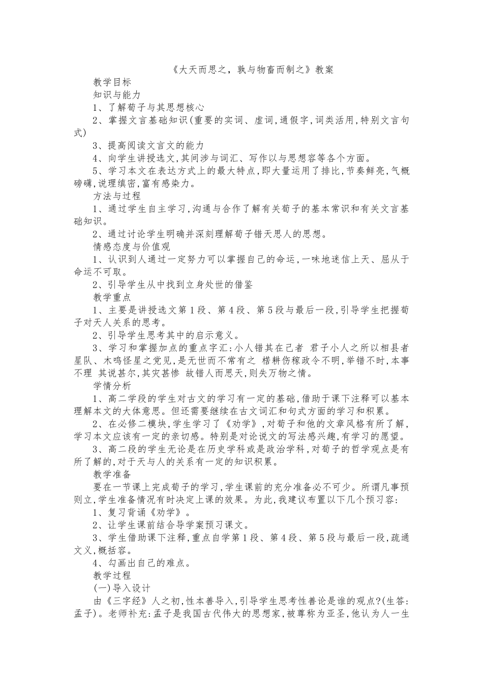 大天而思之_孰与物畜而制之教（学）案_第1页