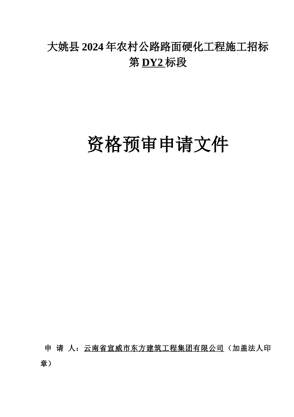 大姚县XXXX年农村公路路面硬化工程施工招标DY2标段七街_第1页