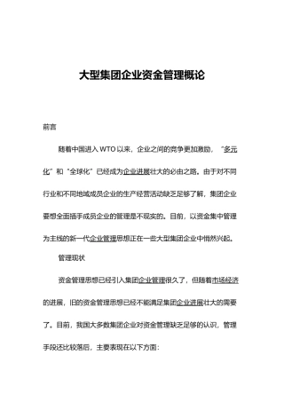 大型集团企业资金管理模式