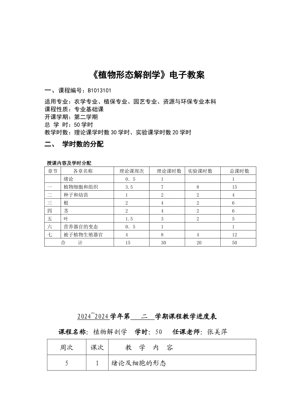大学 考研 笔记 教案 张美萍04《植物形态解剖学》电子教案_第2页
