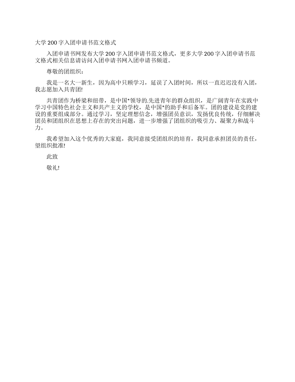大学200字入团申请书范文格式_第1页