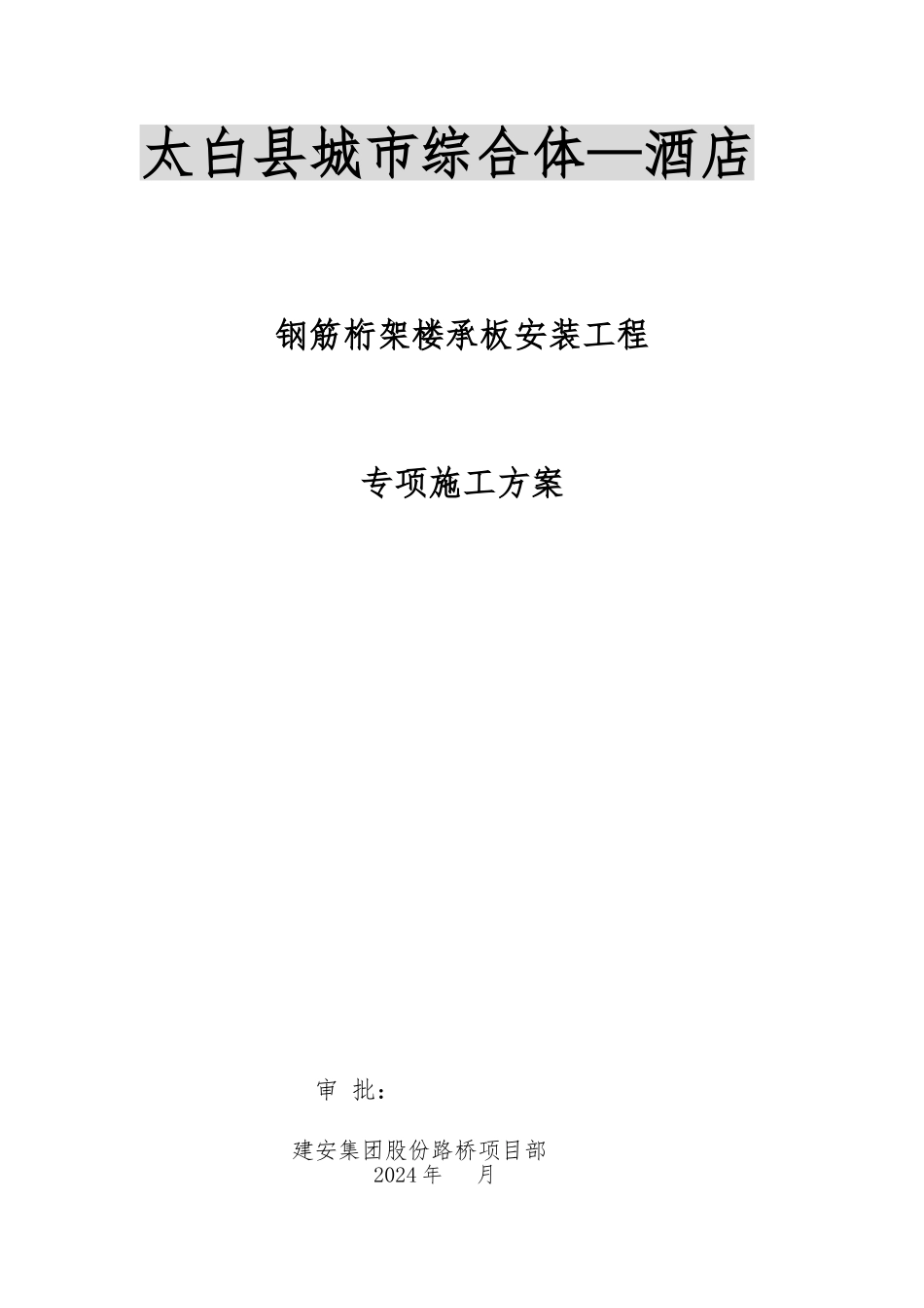 大堂楼承板工程施工设计方案_第1页