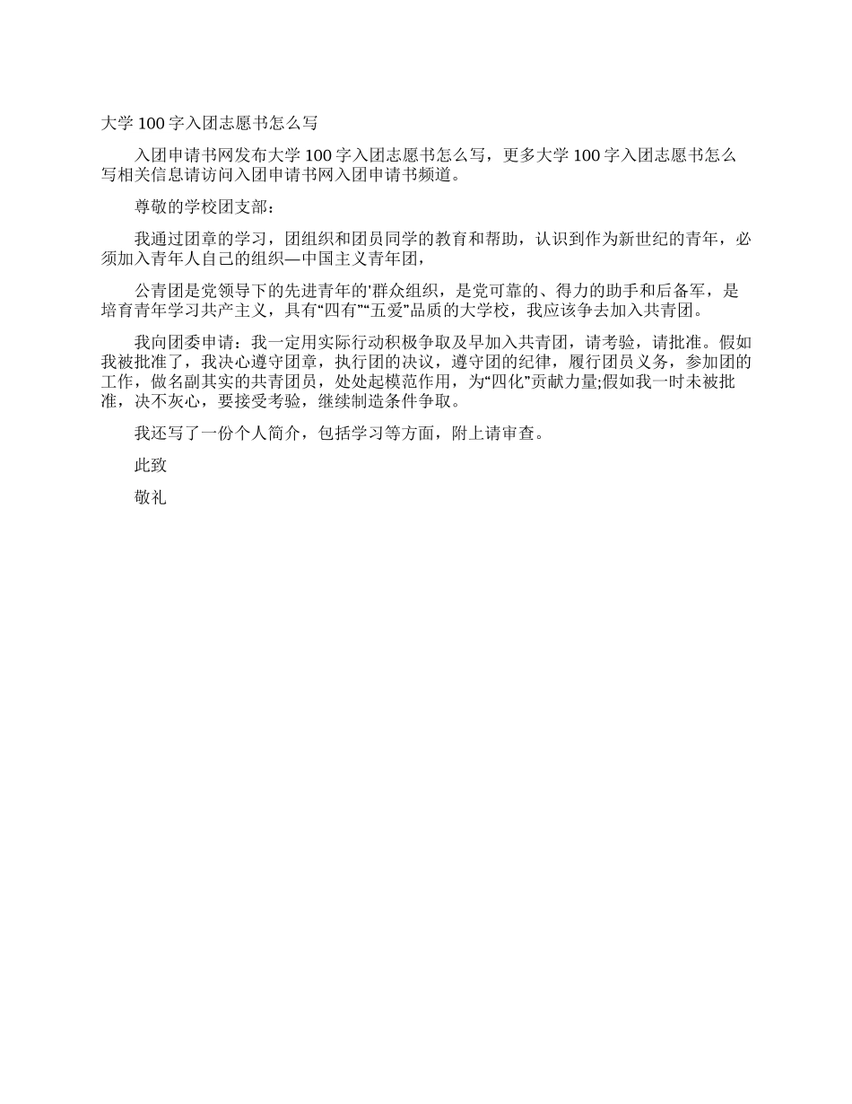 大学100字入团志愿书怎么写_第1页