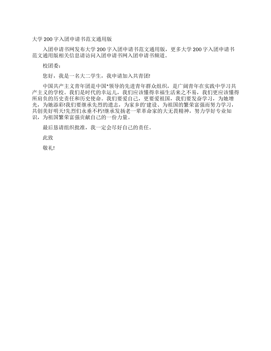 大学200字入团申请书范文通用版_第1页