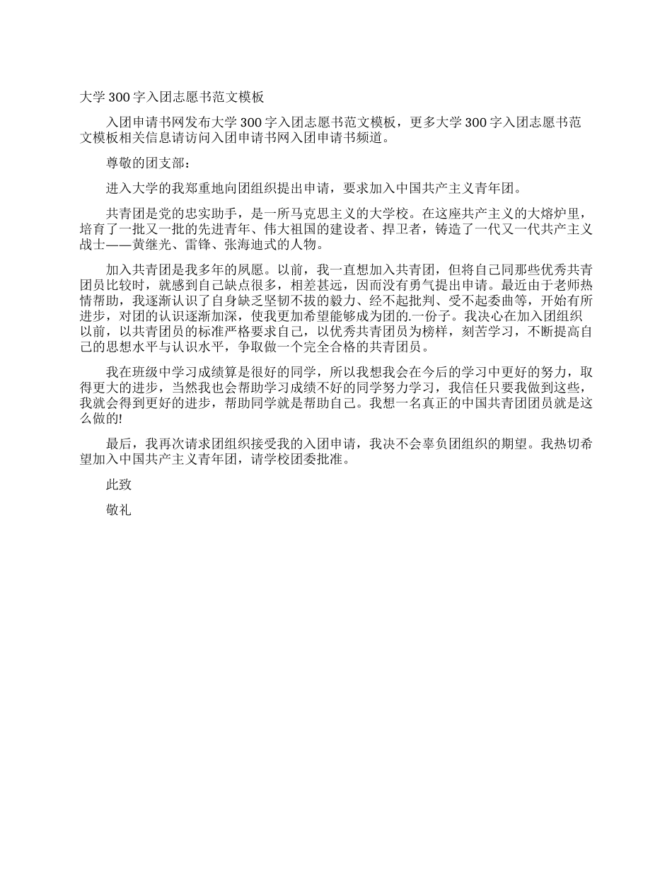 大学300字入团志愿书范文模板_第1页
