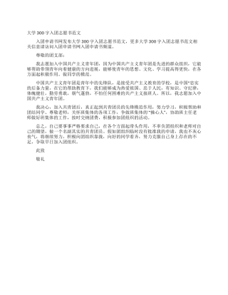 大学300字入团志愿书范文