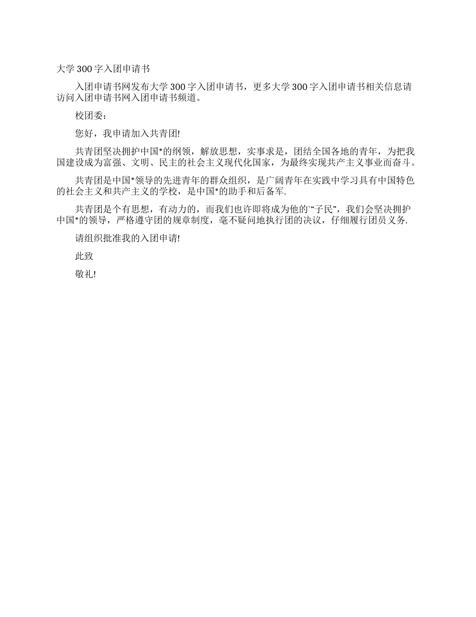 大学300字入团申请书_第1页