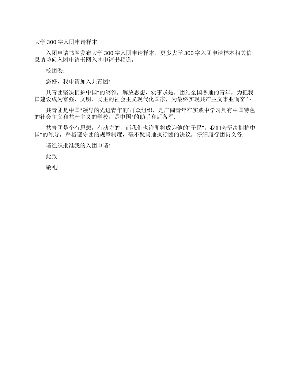 大学300字入团申请样本_第1页