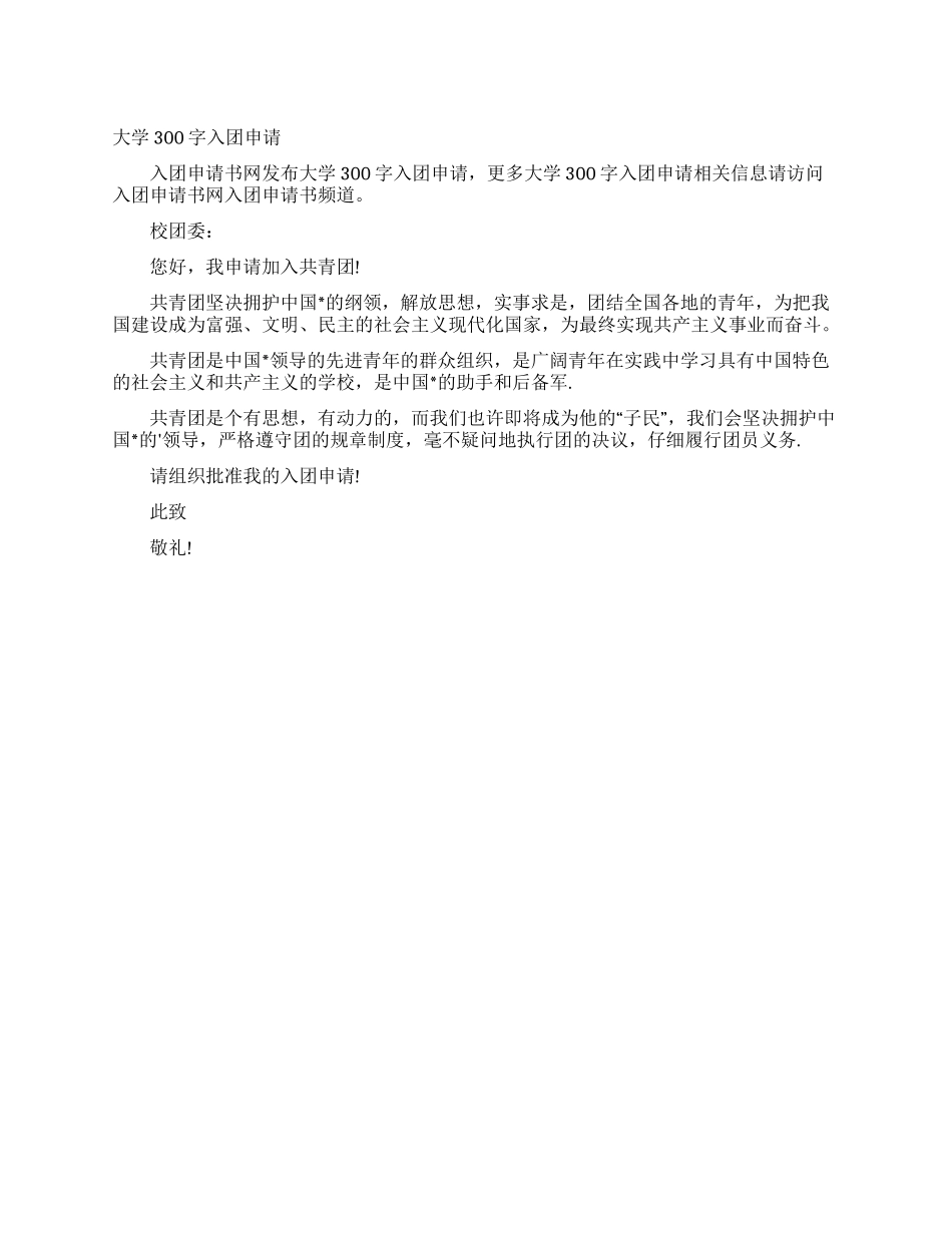 大学300字入团申请_第1页