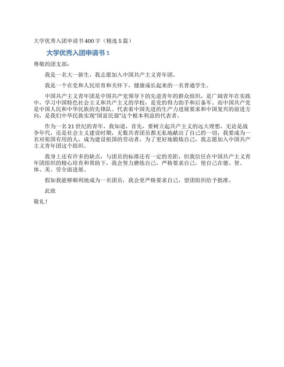 大学优秀入团申请书400字_第1页