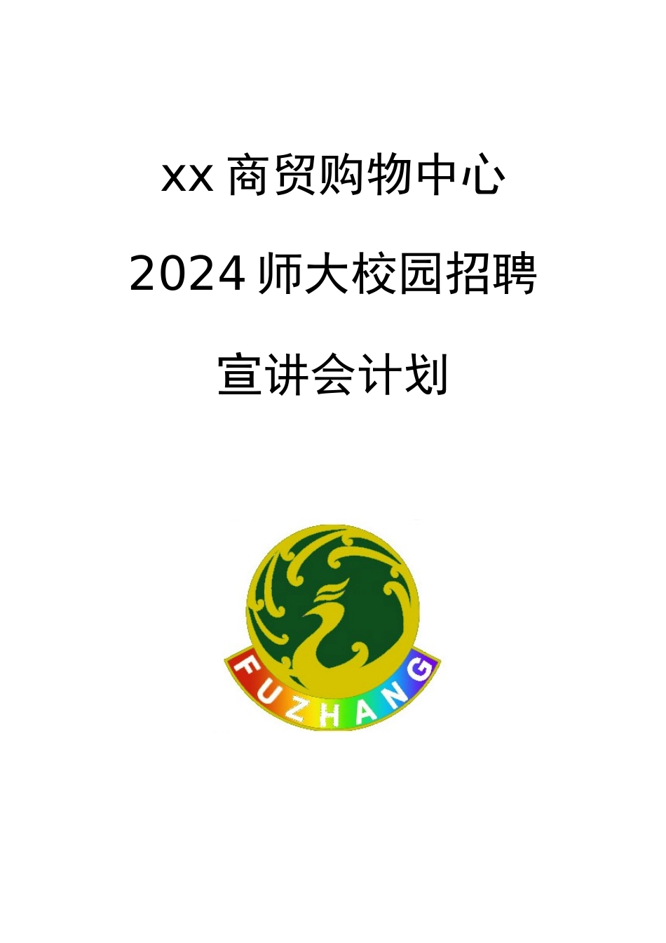 大学企业招聘宣讲会策划书_第1页