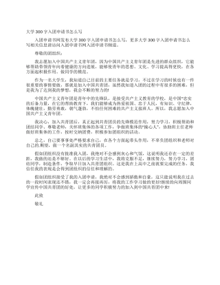 大学300字入团申请书怎么写