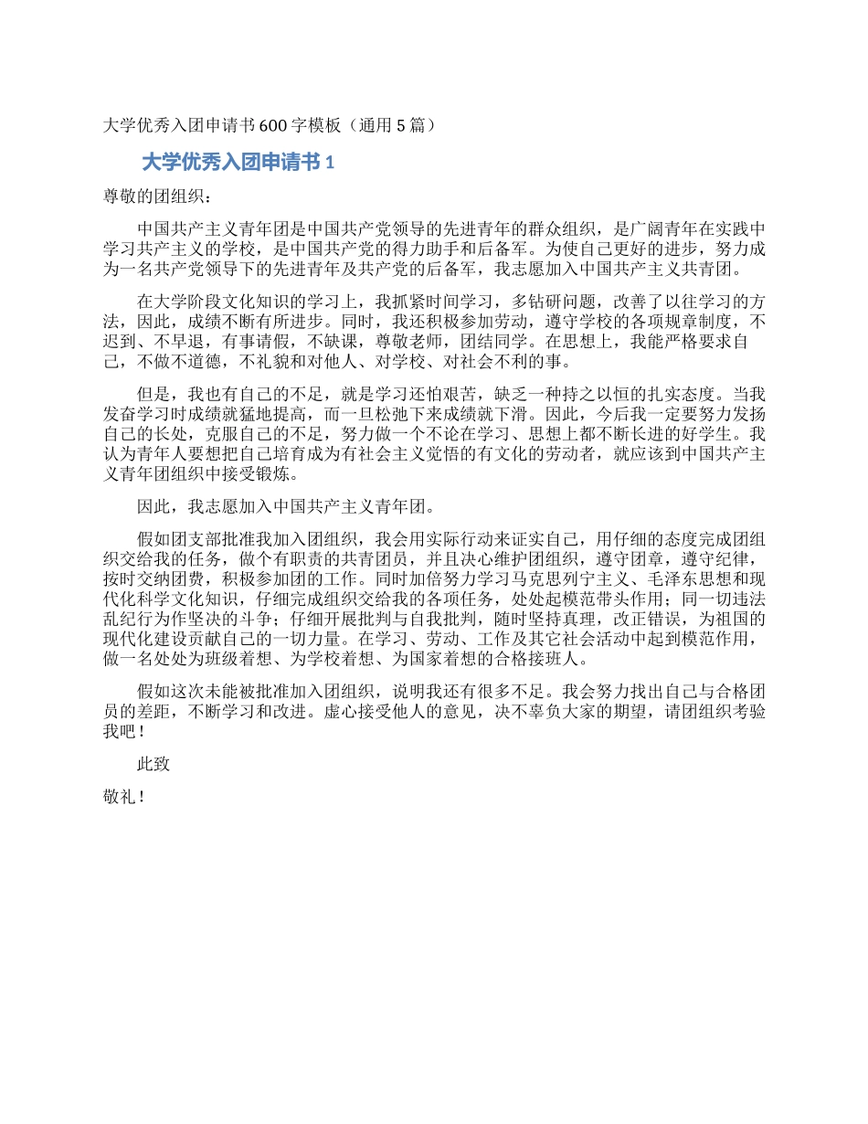 大学优秀入团申请书600字模板_第1页