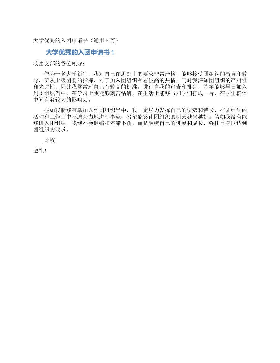 大学优秀的入团申请书_第1页