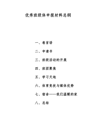 大学优秀班集体申报材料