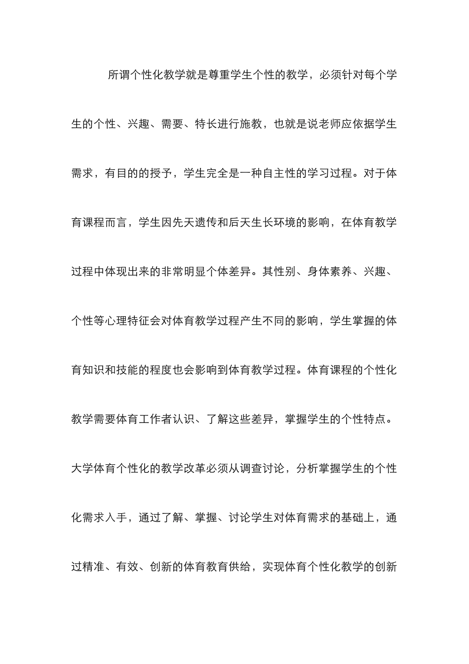 大学体育个性化教学创新改革探讨_第2页