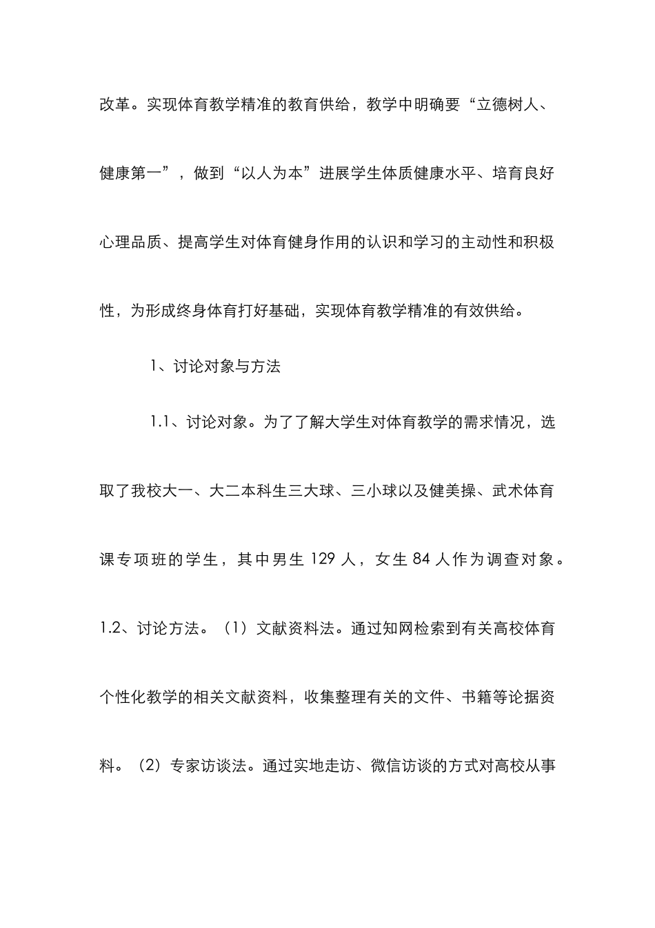 大学体育个性化教学创新改革探讨_第3页