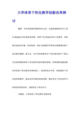 大学体育个性化教学创新改革探讨