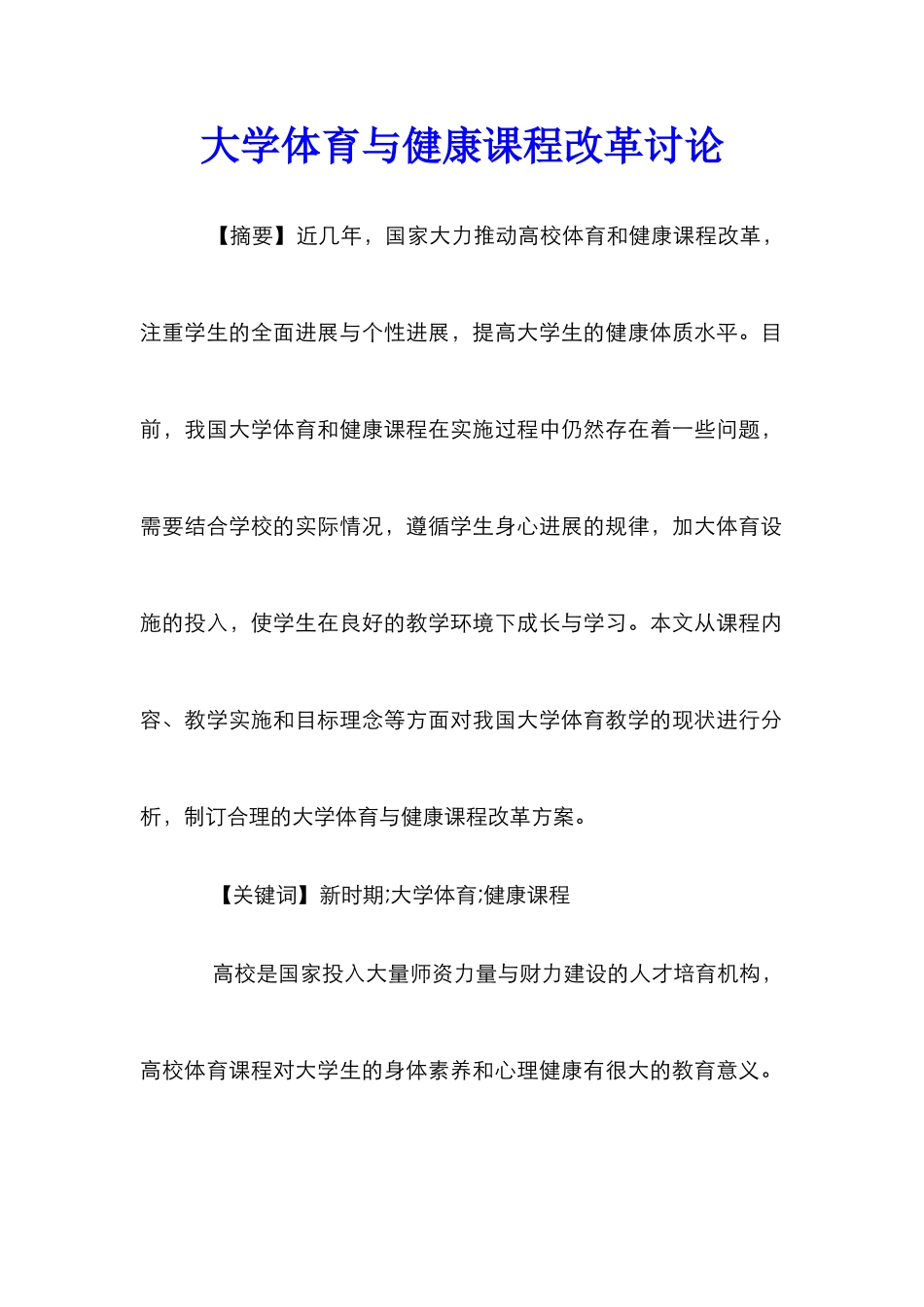 大学体育与健康课程改革研究_第1页