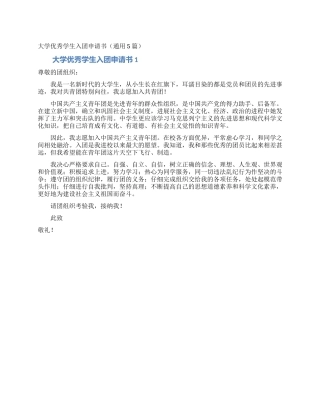 大学优秀学生入团申请书