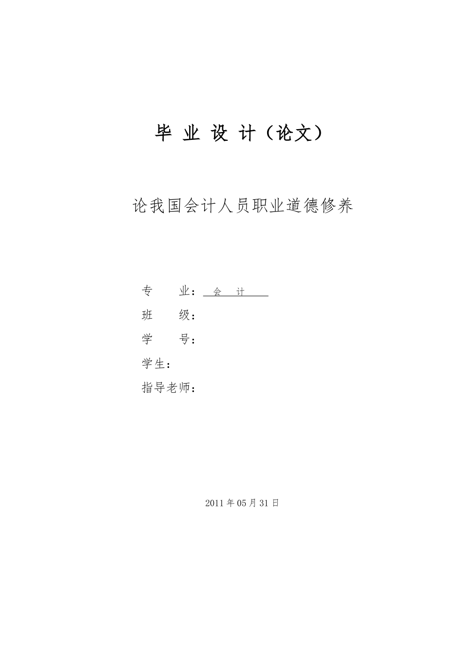 大学会计专业毕业论文正稿_第1页