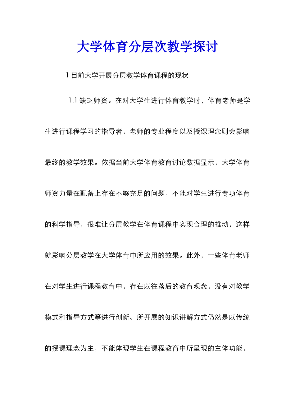 大学体育分层次教学探讨_第1页