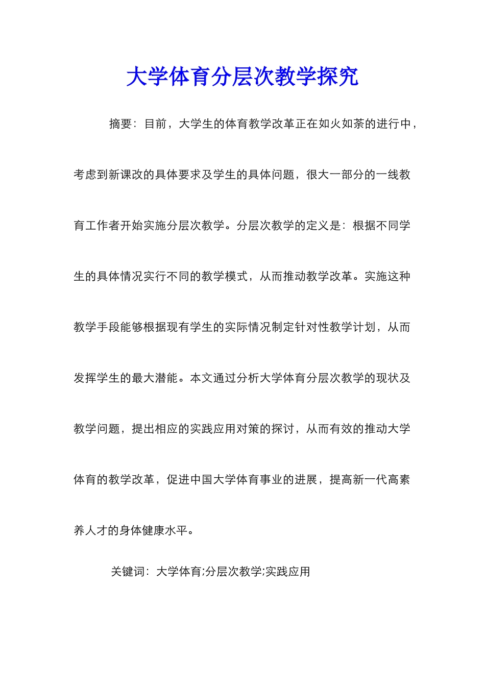 大学体育分层次教学探索_第1页