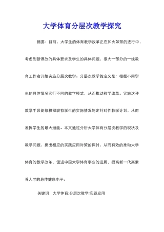 大学体育分层次教学探索