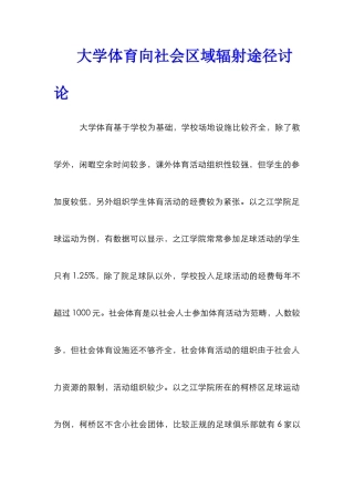 大学体育向社会区域辐射途径研究