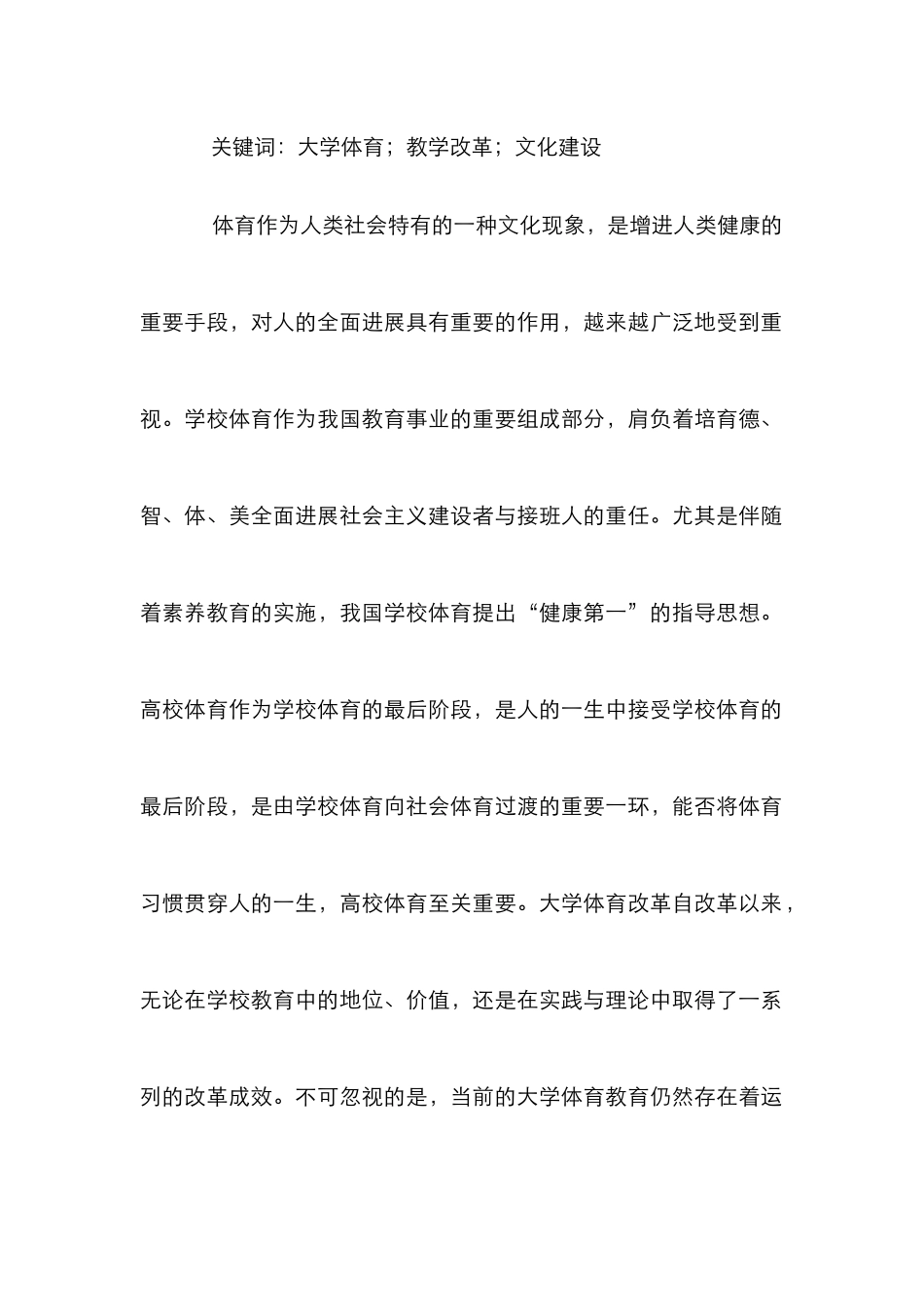 大学体育与健康课程教学改革调查研究_第2页