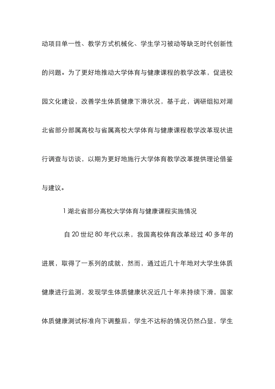 大学体育与健康课程教学改革调查研究_第3页