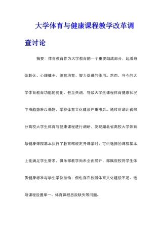 大学体育与健康课程教学改革调查研究