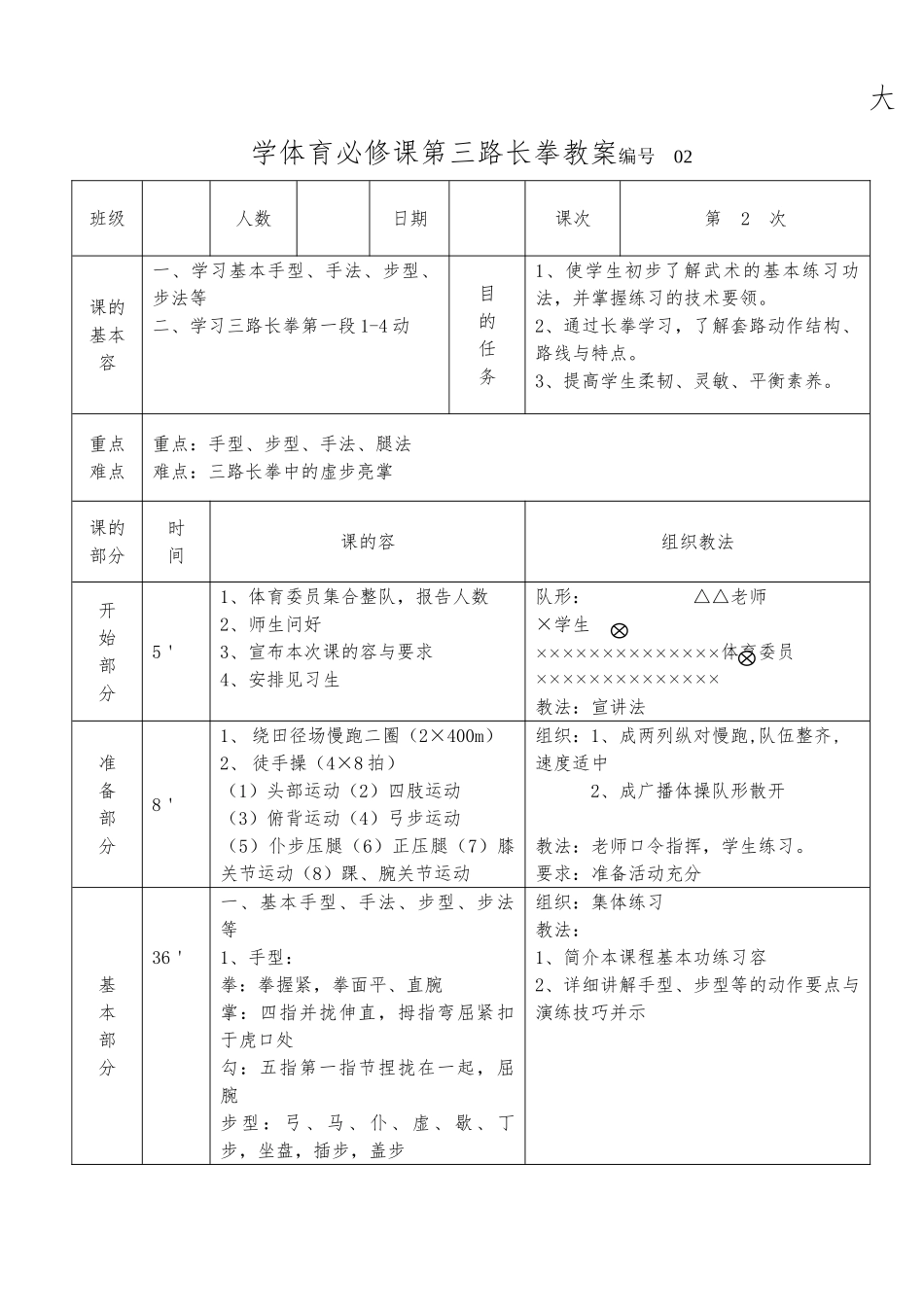 大学体育必修课第三路长拳教（学）案_第1页