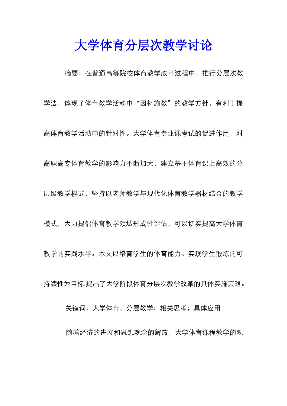 大学体育分层次教学研究_第1页