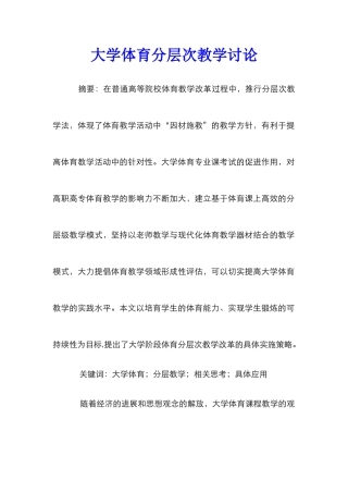 大学体育分层次教学研究