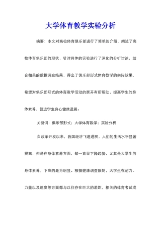 大学体育教学实验分析
