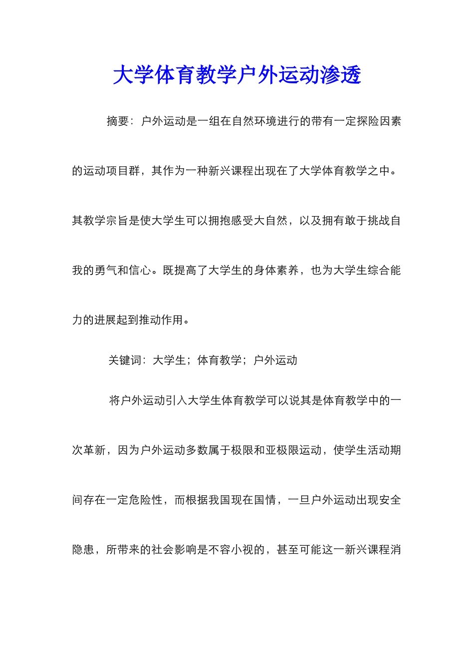 大学体育教学户外运动渗透_第1页