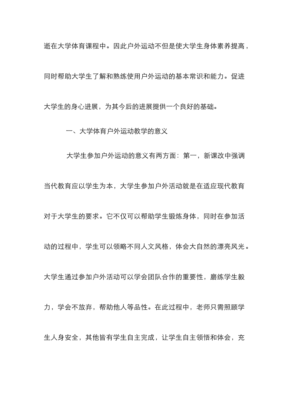 大学体育教学户外运动渗透_第2页