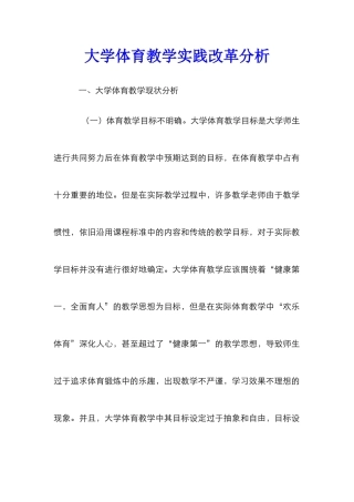 大学体育教学实践改革分析