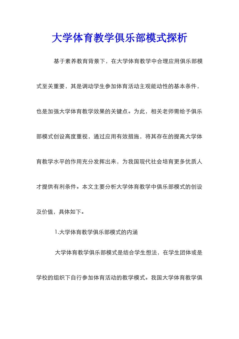 大学体育教学俱乐部模式探析_第1页