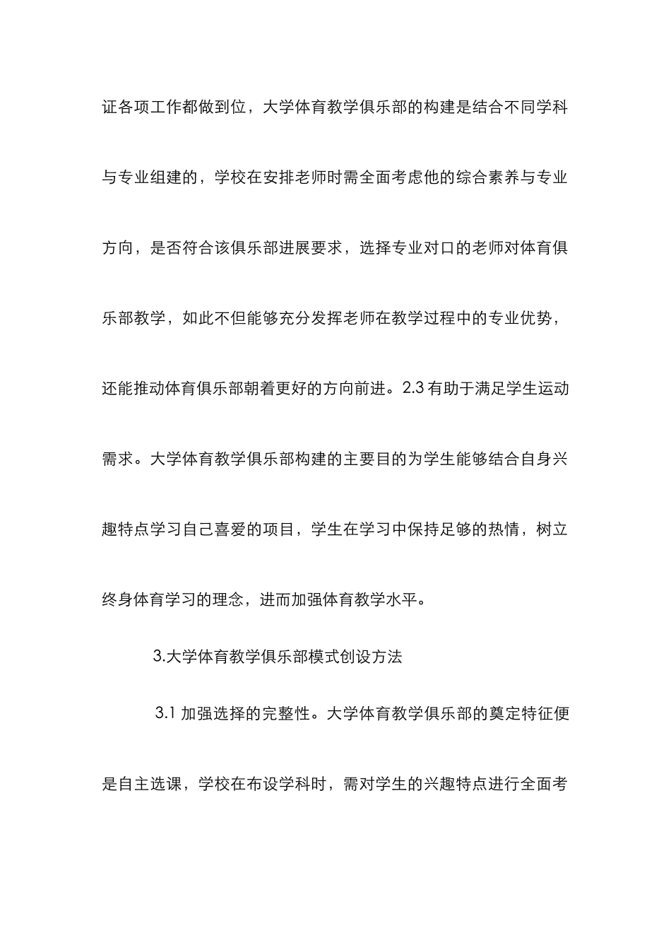 大学体育教学俱乐部模式探析_第3页