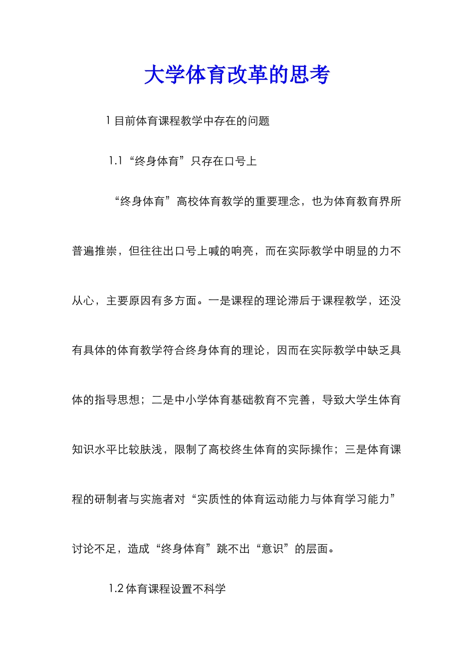 大学体育改革的思考_第1页