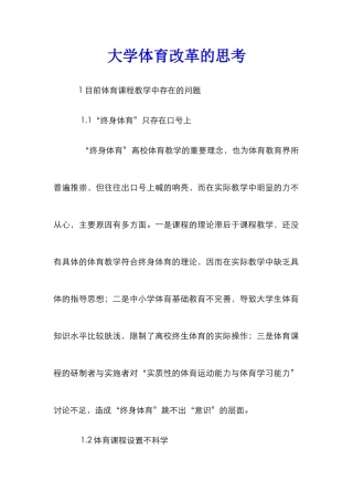大学体育改革的思考