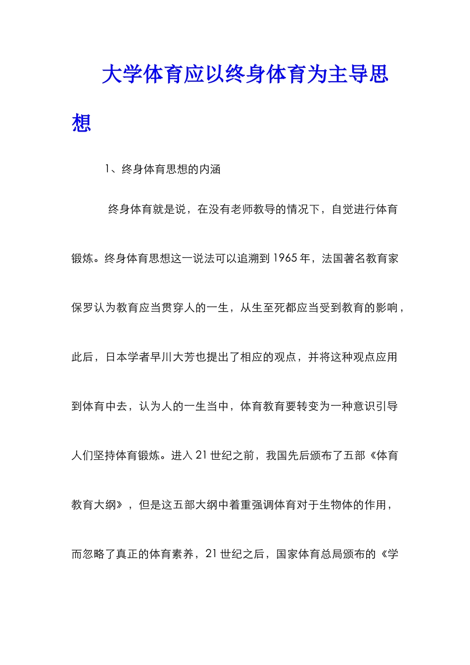 大学体育应以终身体育为主导思想_第1页