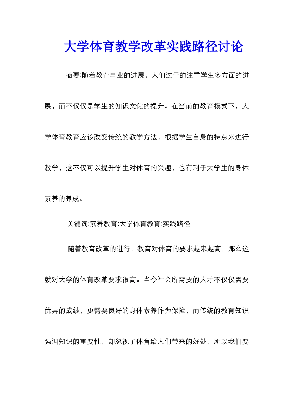 大学体育教学改革实践路径研究_第1页