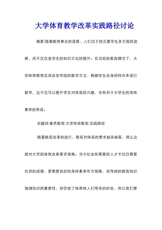 大学体育教学改革实践路径研究