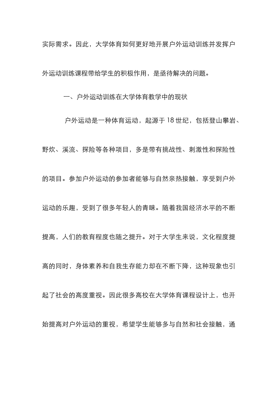 大学体育教学中户外运动训练探究_第2页