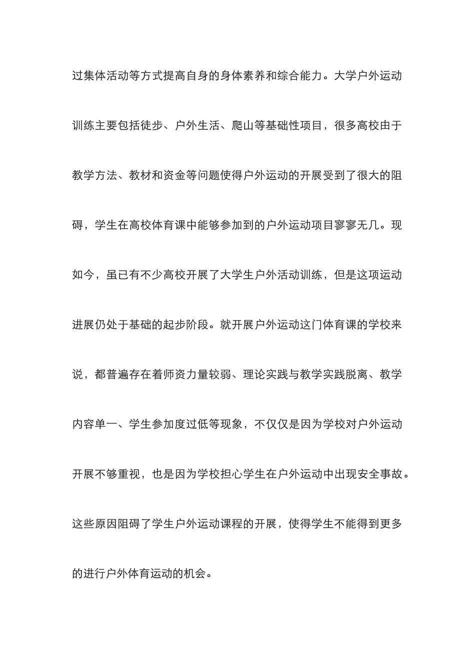 大学体育教学中户外运动训练探究_第3页